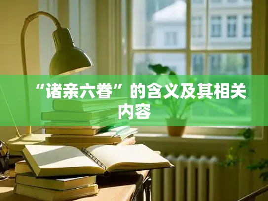 “诸亲六眷”的含义及其相关内容