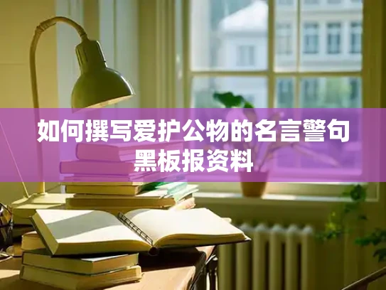 如何撰写爱护公物的名言警句黑板报资料