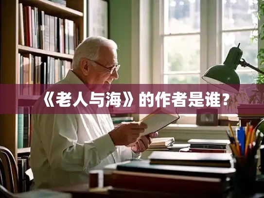 《老人与海》的作者是谁？