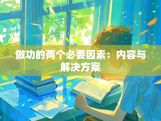 做功的两个必要因素：内容与解决方案