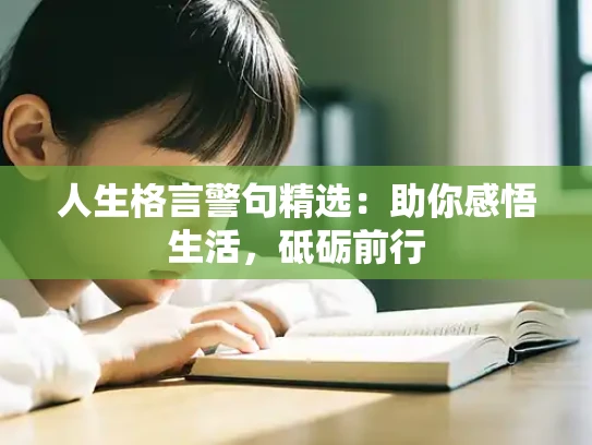 人生格言警句精选：助你感悟生活，砥砺前行