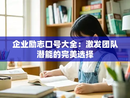 企业励志口号大全：激发团队潜能的完美选择