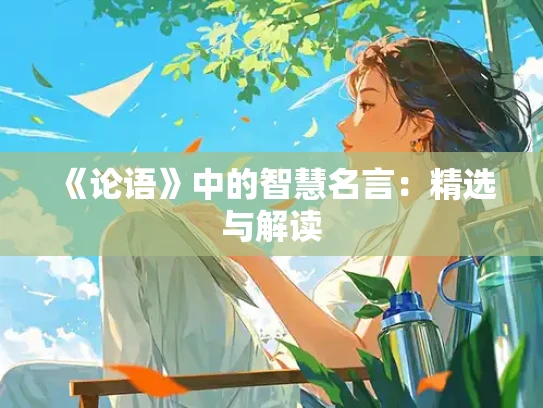 《论语》中的智慧名言：精选与解读