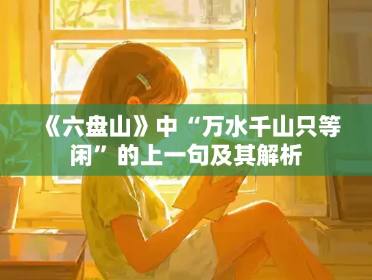 《六盘山》中“万水千山只等闲”的上一句及其解析