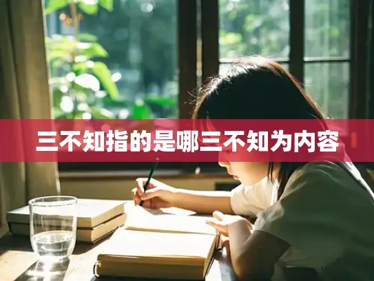 三不知指的是哪三不知为内容