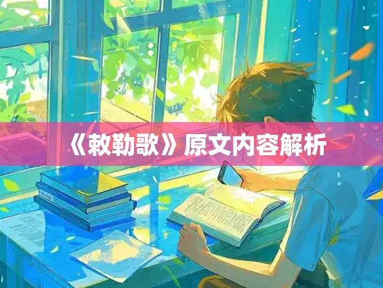 《敕勒歌》原文内容解析