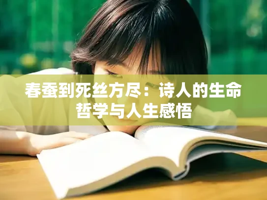 春蚕到死丝方尽：诗人的生命哲学与人生感悟