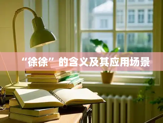 “徐徐”的含义及其应用场景