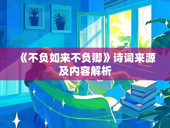 《不负如来不负卿》诗词来源及内容解析