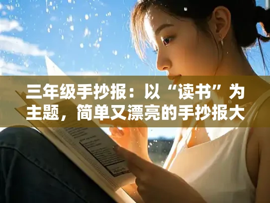 三年级手抄报：以“读书”为主题，简单又漂亮的手抄报大全