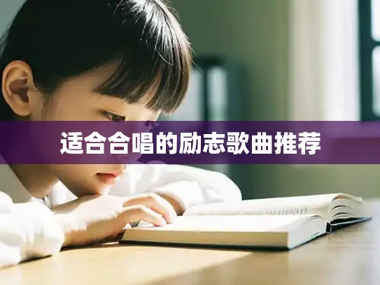 适合合唱的励志歌曲推荐