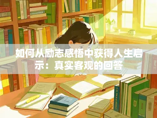 如何从励志感悟中获得人生启示：真实客观的回答