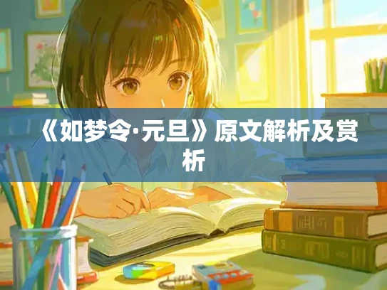 《如梦令·元旦》原文解析及赏析