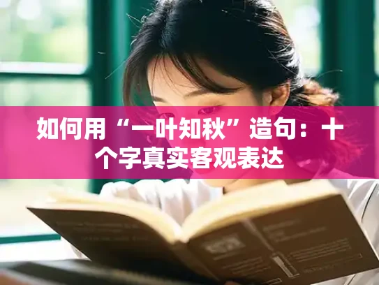 如何用“一叶知秋”造句：十个字真实客观表达