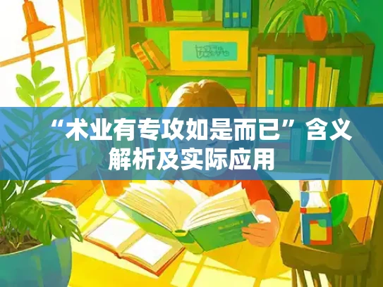 “术业有专攻如是而已”含义解析及实际应用