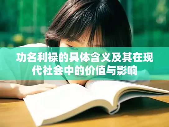 功名利禄的具体含义及其在现代社会中的价值与影响