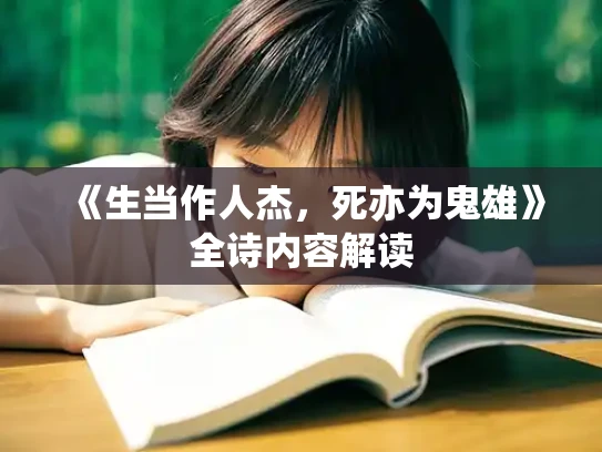 《生当作人杰，死亦为鬼雄》全诗内容解读