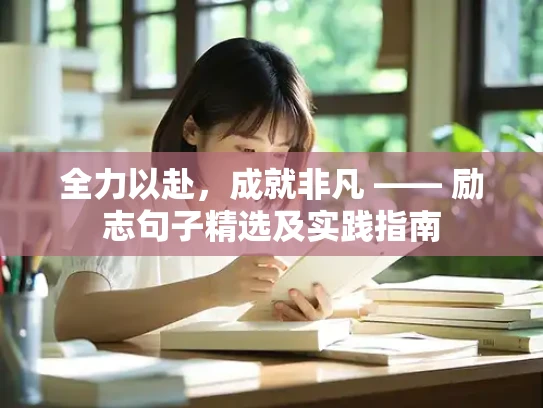全力以赴，成就非凡 —— 励志句子精选及实践指南