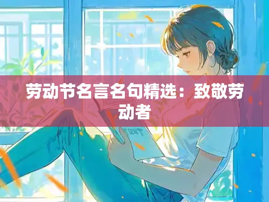 劳动节名言名句精选：致敬劳动者