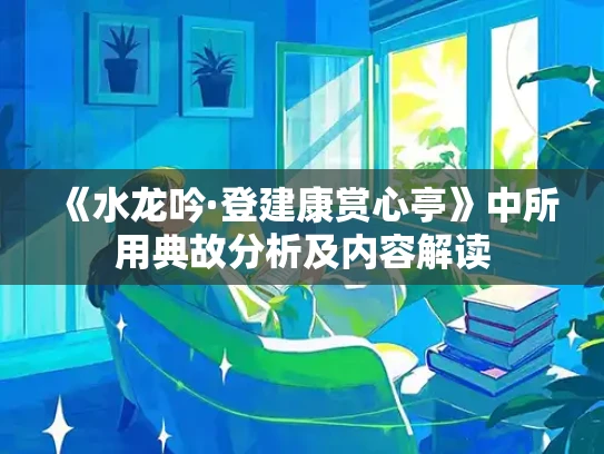 《水龙吟·登建康赏心亭》中所用典故分析及内容解读