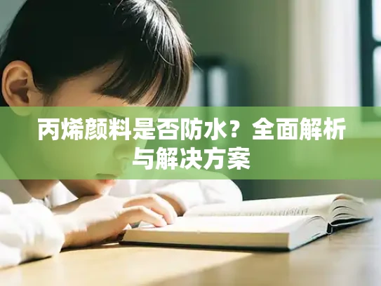 丙烯颜料是否防水？全面解析与解决方案