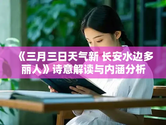 《三月三日天气新 长安水边多丽人》诗意解读与内涵分析