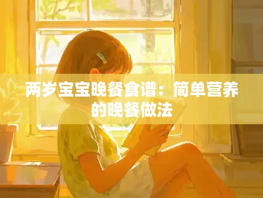 两岁宝宝晚餐食谱：简单营养的晚餐做法