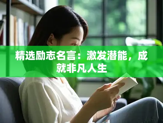 精选励志名言：激发潜能，成就非凡人生