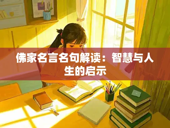 佛家名言名句解读：智慧与人生的启示