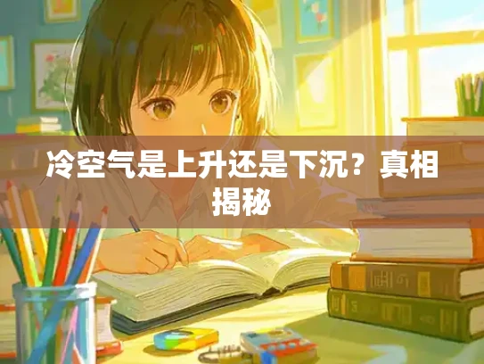冷空气是上升还是下沉？真相揭秘