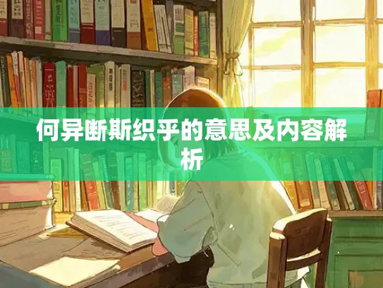 何异断斯织乎的意思及内容解析
