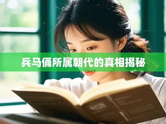 兵马俑所属朝代的真相揭秘
