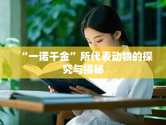 “一诺千金”所代表动物的探究与揭秘