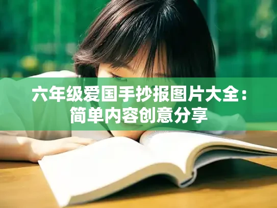 六年级爱国手抄报图片大全：简单内容创意分享