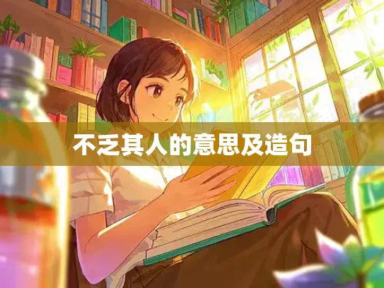 不乏其人的意思及造句