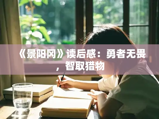 《景阳冈》读后感：勇者无畏，智取猎物