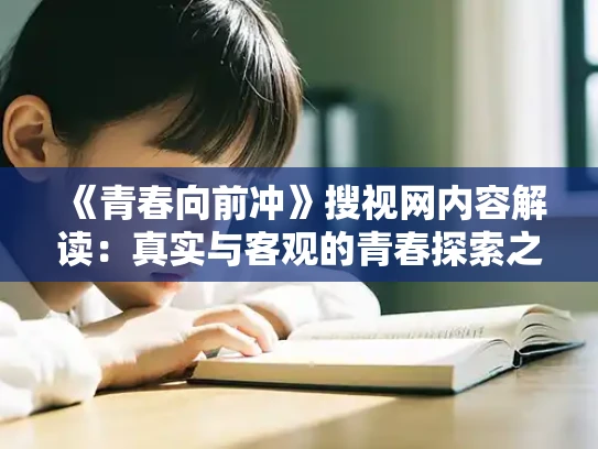 《青春向前冲》搜视网内容解读：真实与客观的青春探索之旅
