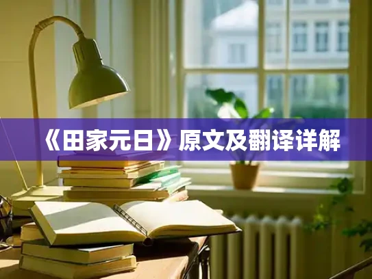 《田家元日》原文及翻译详解