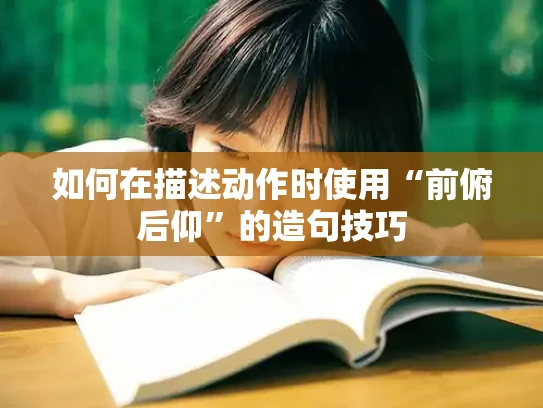 如何在描述动作时使用“前俯后仰”的造句技巧