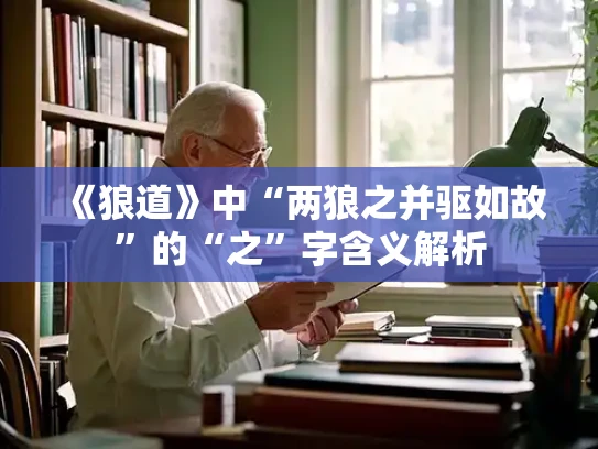 《狼道》中“两狼之并驱如故”的“之”字含义解析