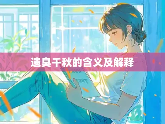遗臭千秋的含义及解释