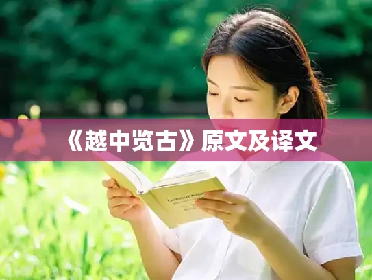 《越中览古》原文及译文