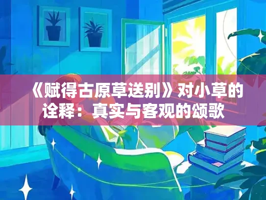 《赋得古原草送别》对小草的诠释：真实与客观的颂歌