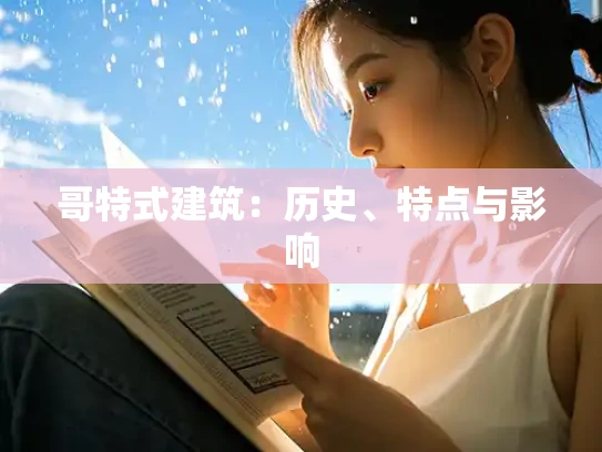 哥特式建筑：历史、特点与影响