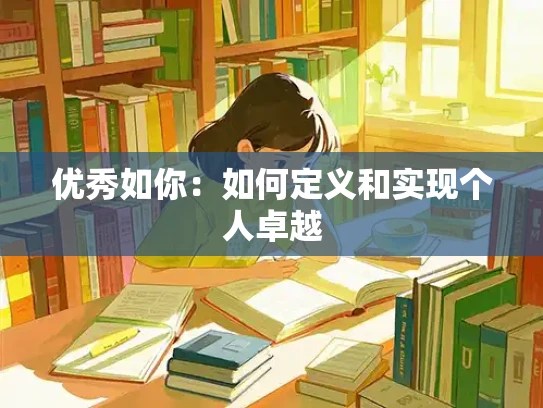 优秀如你：如何定义和实现个人卓越