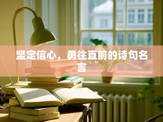 坚定信心，勇往直前的诗句名言
