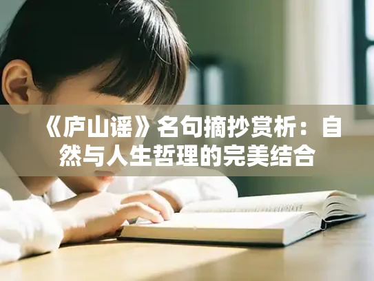 《庐山谣》名句摘抄赏析：自然与人生哲理的完美结合