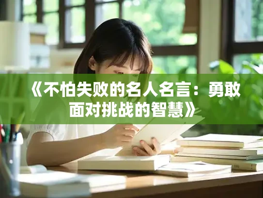 《不怕失败的名人名言：勇敢面对挑战的智慧》