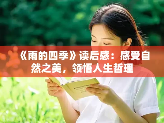 《雨的四季》读后感：感受自然之美，领悟人生哲理