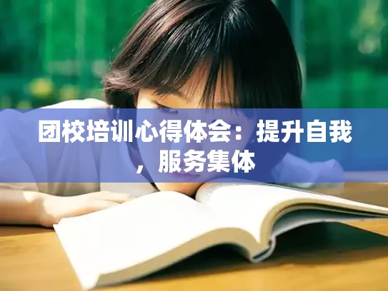 团校培训心得体会：提升自我，服务集体